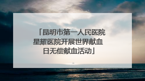 昆明市第一人民医院星耀医院开展世界献血日无偿献血活动