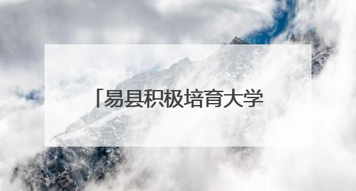 易县积极培育大学生农业职业经理人