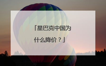 星巴克中国为什么降价？