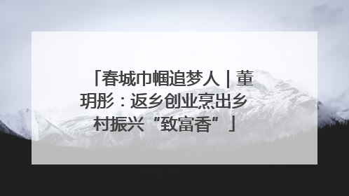 春城巾帼追梦人｜董玥彤：返乡创业烹出乡村振兴“致富香”