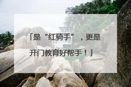 是“红骑手”，更是开门教育好帮手！
