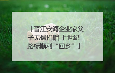 晋江安海企业家父子无偿捐赠 上世纪路标顺利“回乡”