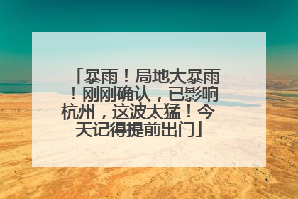 暴雨！局地大暴雨！刚刚确认，已影响杭州，这波太猛！今天记得提前出门
