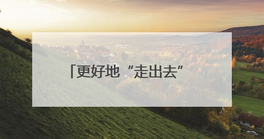 更好地“走出去” 江苏企业如何做好这道高质量发展必答题