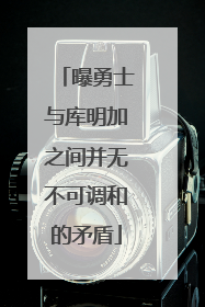 曝勇士与库明加之间并无不可调和的矛盾