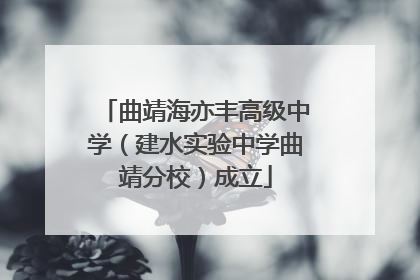 曲靖海亦丰高级中学（建水实验中学曲靖分校）成立
