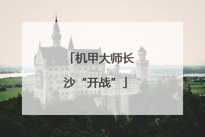机甲大师长沙“开战”