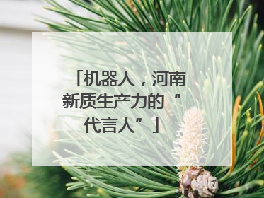 机器人，河南新质生产力的“代言人”