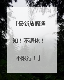 最新放假通知！不调休！不限行！