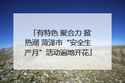 有特色 聚合力 掀热潮 菏泽市“安全生产月”活动遍地开花