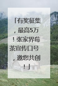 有奖征集，最高5万！张家界莓茶宣传口号，邀您共创！