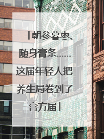 朝参暮枣、随身膏条……这届年轻人把养生局卷到了膏方届
