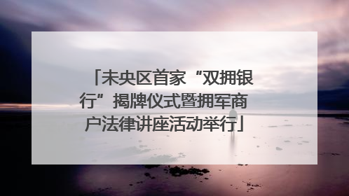 未央区首家“双拥银行”揭牌仪式暨拥军商户法律讲座活动举行