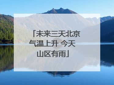 未来三天北京气温上升 今天山区有雨