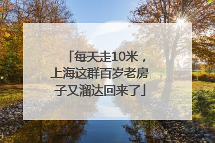 每天走10米，上海这群百岁老房子又溜达回来了