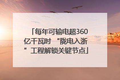 每年可输电超360亿千瓦时 “陇电入浙”工程解锁关键节点