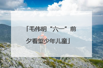 毛伟明“六一”前夕看望少年儿童