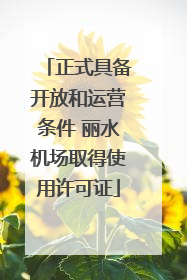 正式具备开放和运营条件 丽水机场取得使用许可证