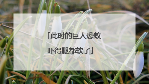 此时的巨人恐蚁吓得腿都软了