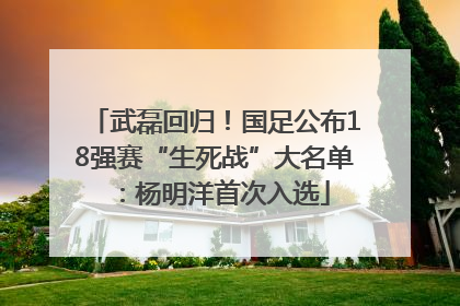 武磊回归！国足公布18强赛“生死战”大名单：杨明洋首次入选