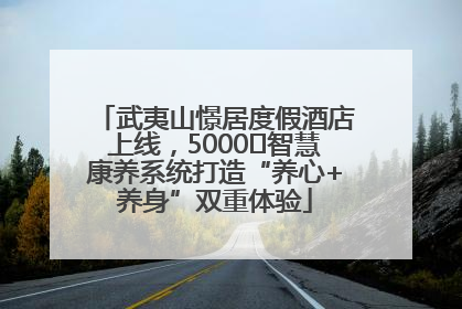 武夷山憬居度假酒店上线，5000㎡智慧康养系统打造“养心+养身”双重体验
