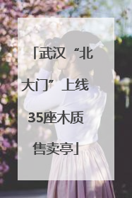 武汉“北大门”上线35座木质售卖亭