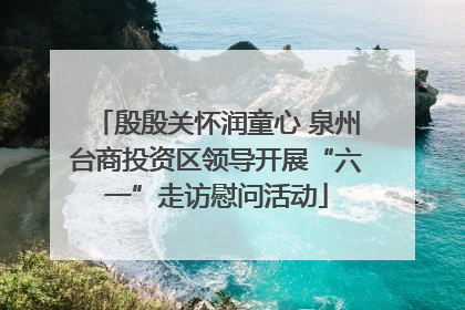 殷殷关怀润童心 泉州台商投资区领导开展“六一”走访慰问活动
