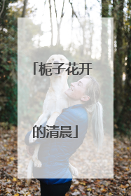 栀子花开的清晨