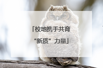 校地携手共育“新质”力量