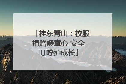 桂东青山：校服捐赠暖童心 安全叮咛护成长