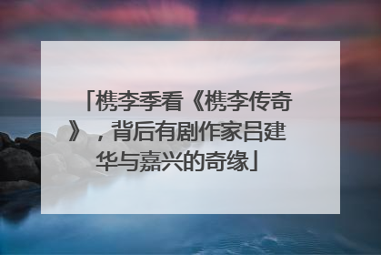 槜李季看《槜李传奇》，背后有剧作家吕建华与嘉兴的奇缘