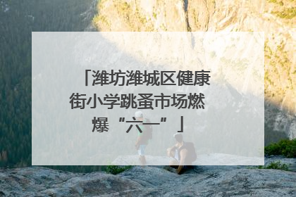 潍坊潍城区健康街小学跳蚤市场燃爆“六一”