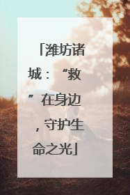 潍坊诸城：“救”在身边，守护生命之光