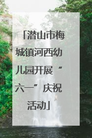 潜山市梅城镇河西幼儿园开展“六一”庆祝活动