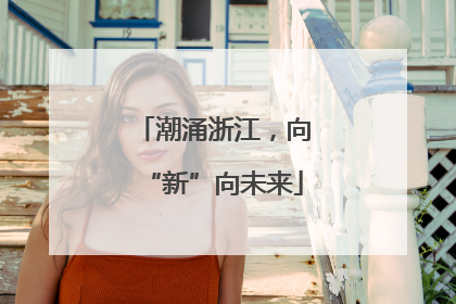 潮涌浙江，向“新”向未来