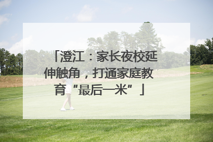 澄江：家长夜校延伸触角，打通家庭教育“最后一米”