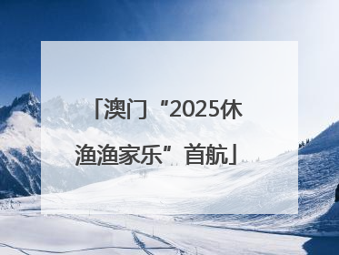 澳门“2025休渔渔家乐”首航