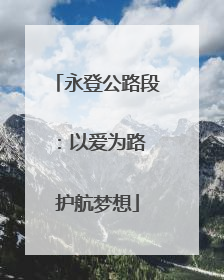 永登公路段：以爱为路 护航梦想