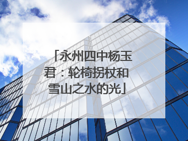 永州四中杨玉君：轮椅拐杖和雪山之水的光