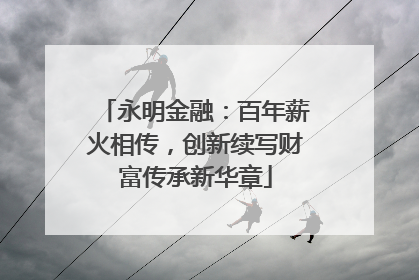 永明金融：百年薪火相传，创新续写财富传承新华章