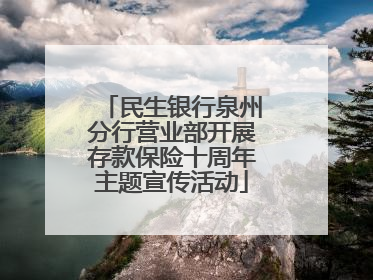 民生银行泉州分行营业部开展存款保险十周年主题宣传活动