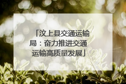 汶上县交通运输局：奋力推进交通运输高质量发展
