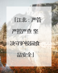 江北：严管严控严查 坚决守护校园食品安全