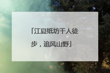 江夏纸坊千人徒步，追风山野