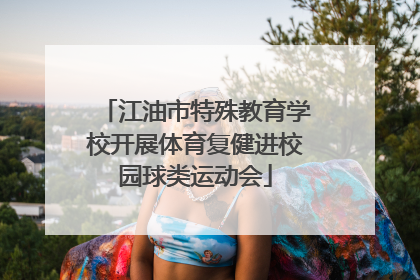 江油市特殊教育学校开展体育复健进校园球类运动会