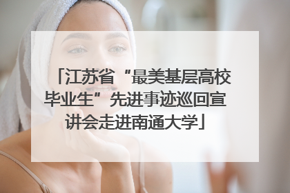 江苏省“最美基层高校毕业生”先进事迹巡回宣讲会走进南通大学