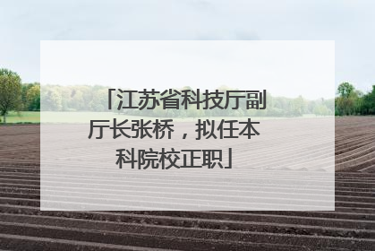 江苏省科技厅副厅长张桥，拟任本科院校正职