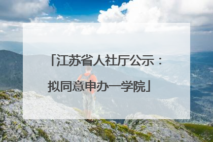 江苏省人社厅公示：拟同意申办一学院