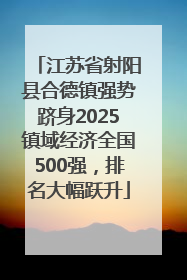 江苏省射阳县合德镇强势跻身2025镇域经济全国500强,排名大幅跃升