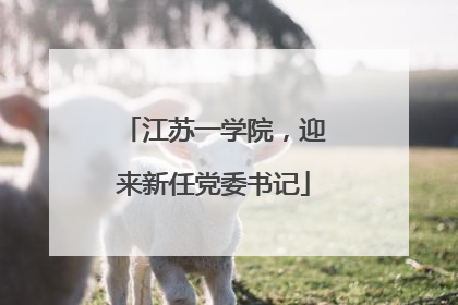 江苏一学院，迎来新任党委书记